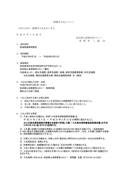 下記のとおり一般競争入札を行います。 秋田県心身障害者コロニー 平 成