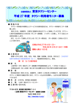 公益財団法人 東京タクシーセンター 平成 27 年度 タクシー利用者
