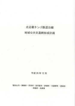 北近畿タンゴ鉄道沿線地域公共交通網形成計画（PDF形式：5.6MB）