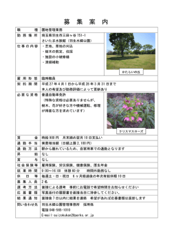 募 集 案 内 - さいたまの公園