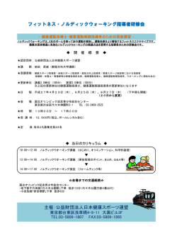 フィットネス・ノルディックウォーキング・指導者研修会_01（PDF）
