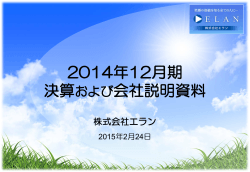 2014年12月期決算および会社説明資料