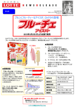 ロッテから登場『フルーチェアイスバー マルチ』3月2日発売開始