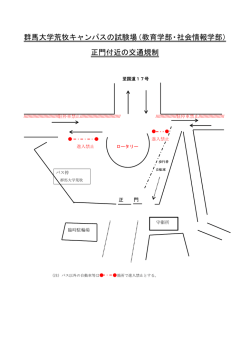 群馬大学荒牧キャンパスの試験場（教育学部・社会情報学部） 正門付近