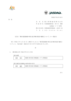 （訂正）「執行役員制度の導入及び執行役員の選任について」
