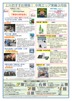 上川おすすめ情報！ 中南エリア東編3月版