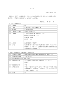 公 告 平成 27 年 2 月 27 日 真庭市は、条件付一般競争入札を行うので