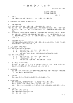 （パナソニック製）の保守業務委託 - 大阪労働局