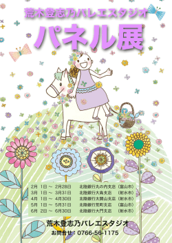 荒木登志乃バレエスタジオ パネル展