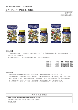 リリーシェ ハーブ便秘薬 新製品 2015 年 4 月 新製品