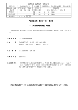 記者発表（記者発表・資料配付） 丹波の森公苑 展示ギャラリー展示会