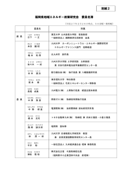 （2） 福岡県地域エネルギー政策研究会 委員名簿 [PDFファイル／64KB]