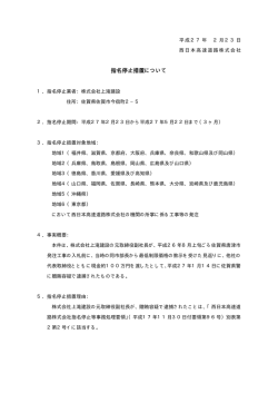 贈賄に係る指名停止措置［（株）上滝建設］