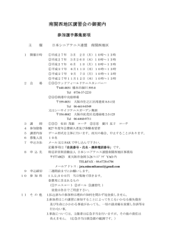 南関西地区講習会の御案内