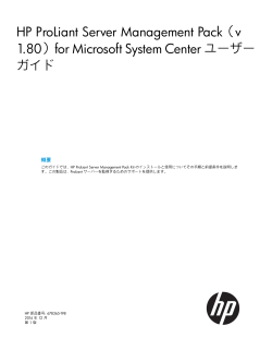 for Microsoft System Center ユーザーガイド - 日本HP