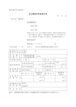 様式第4号（第6条） 浄化槽維持管理報告書 年 月 日 （あて先）千葉市長