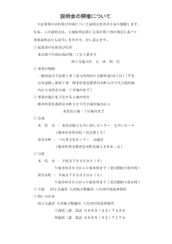 説明会の開催について - 国土交通省 九州地方整備局