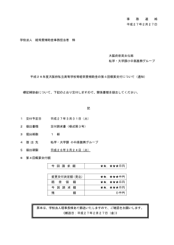 事 務 連 絡 平成27年2月27日 学校法人 経常費補助金事務