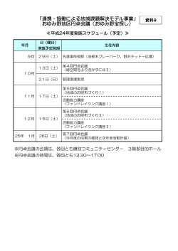 資料9 おゆみ野地区円卓会議 24年度実施スケジュール（予定）（PDF