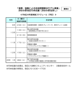 資料9 おゆみ野地区円卓会議 24年度実施スケジュール（予定）（PDF