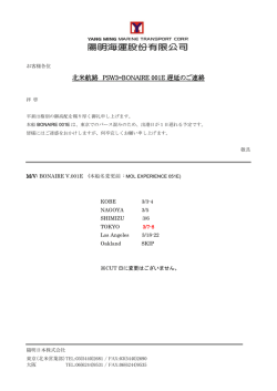 北米航路 PSW3=BONAIRE 001E 遅延のご連絡