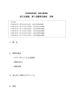 松江北道路 第1回意見交換会 次第