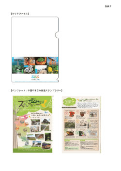 別紙 2 【クリアファイル】 【パンフレット：中国やまなみ街道スタンプラリー】