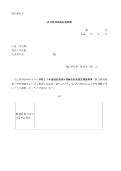 様式第2号 参加資格不適合通知書 [PDFファイル／70KB]