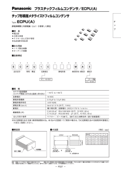 プラスチックフィルムコンデンサ／ECPU(A) チップ形積層メタライズド