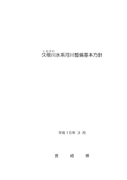 久根川（対馬市） ［PDFファイル／49KB］