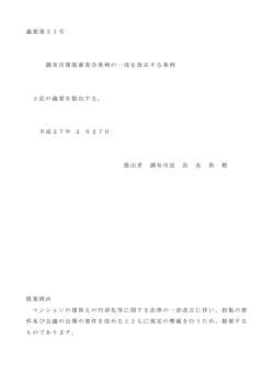 議案第31号 調布市建築審査会条例の一部を改正する条例 上記の議案