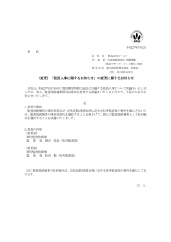（変更）「役員人事に関するお知らせ」の変更に関するお知らせ