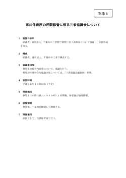 別添8 寒川保育所の民間移管に係る三者協議会について（PDF