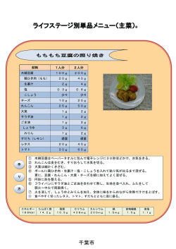 ライフステージ別単品メニュー（主菜）⑥