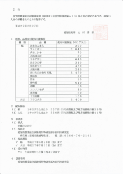 平成26年度稲及び大豆の原種配布公告（PDF