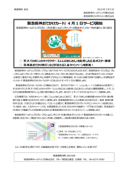 4 月 1 日サービス開始 - 阪急阪神ホールディングス