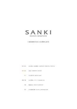 三喜商事株式会社 会社概要 2015 04-06 07 02-03 08-18 19 20