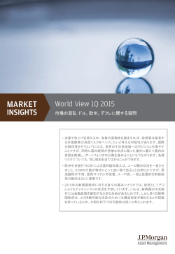 World View 1Q 2015『市場の混乱：ドル、欧州、デフレに関する疑問』
