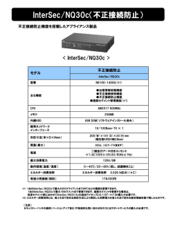InterSec/NQ30c（不正接続防止）
