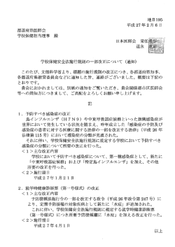 学校保健安全法施行規則の一部改正について（通知）