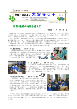 卒業・進級の時期を迎えて 学校・園だより 大安寺っ子 - fukui