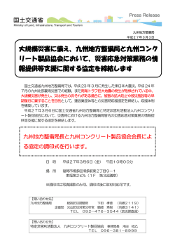 九州コンクリート製品協会と防災協定を締結します【PDF】