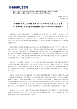 丸善と日本ユニシス「保育マネジメントサービス（仮）」にて協業 ～&ldquo;保育の