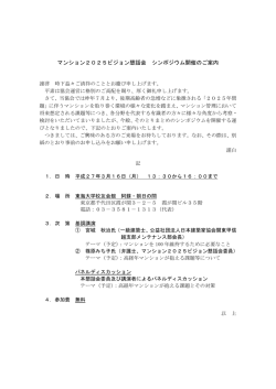マンション2025ビジョン懇話会 シンポジウム開催のご案内