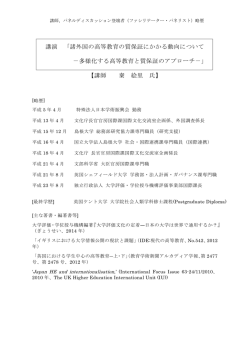 講演 「諸外国の高等教育の質保証にかかる動向について －多様化する