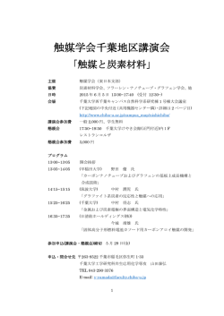 触媒学会千葉地区講演会 - 共生応用化学科HP
