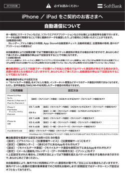 iPhone ／ iPad をご契約のお客さまへ 自動通信について