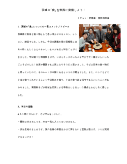 茨城の「食」を世界に発信しよう！
