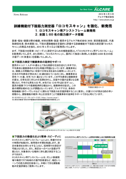 訓練機能付下肢筋力測定器『ロコモスキャン』を強化、新発売