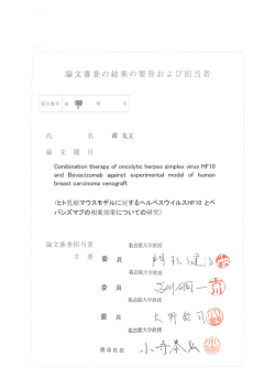 論文審査の結果の要旨および担当者